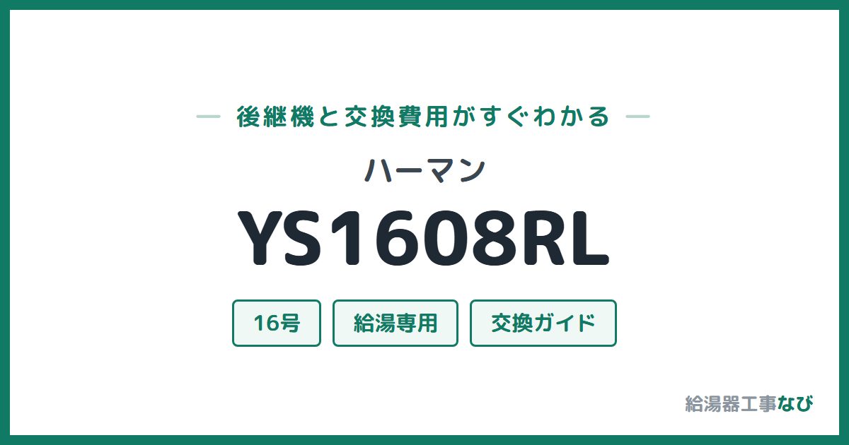 ハーマン YS1608RLの後継機と交換費用ガイド