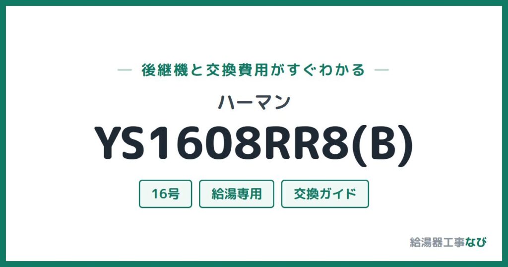 ハーマン YS1608RR8(B)の後継機と交換費用ガイド