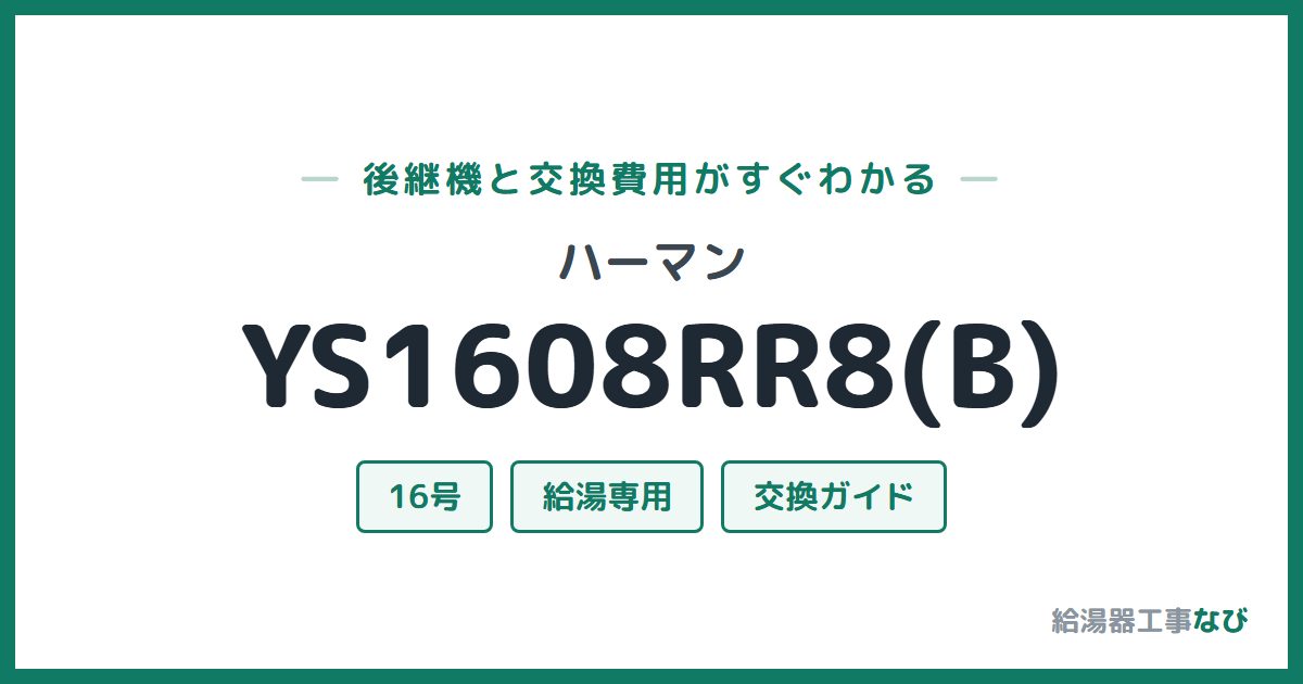 ハーマン YS1608RR8(B)の後継機と交換費用ガイド