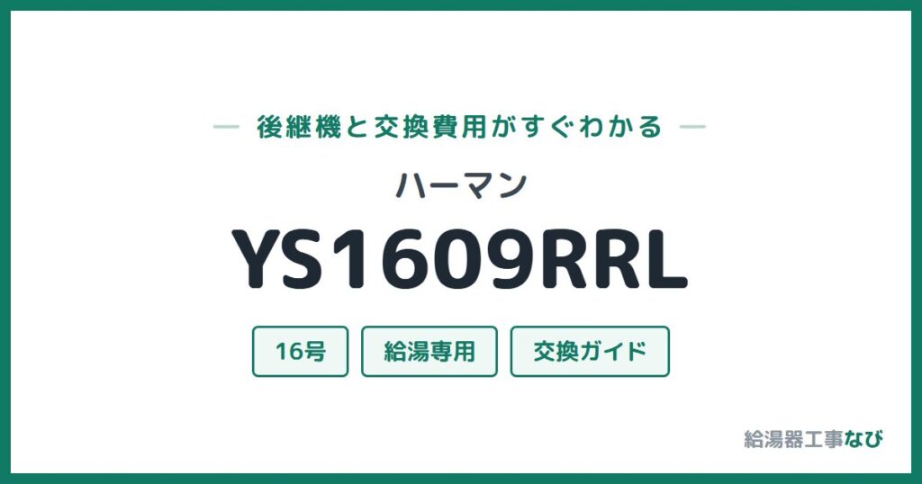 ハーマン YS1609RRLの後継機と交換費用ガイド