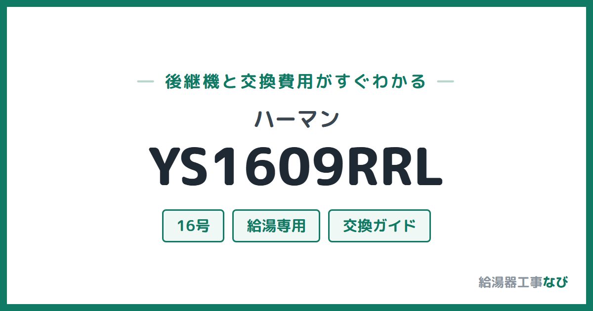 ハーマン YS1609RRLの後継機と交換費用ガイド
