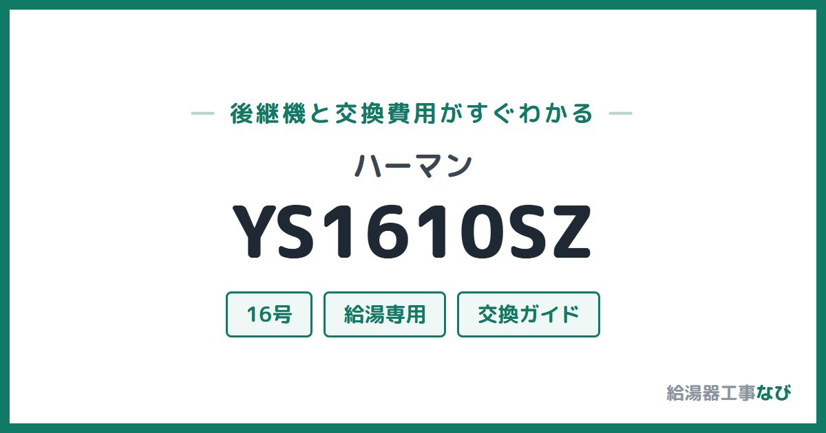 ハーマン YS1610SZの後継機と交換費用ガイド