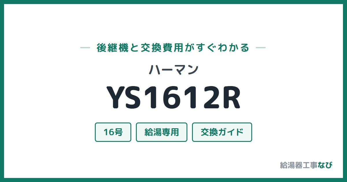 ハーマン YS1612Rの後継機と交換費用ガイド