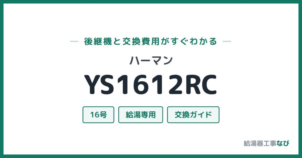ハーマン YS1612RCの後継機と交換費用ガイド