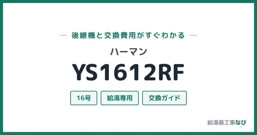 ハーマン YS1612RFの後継機と交換費用ガイド