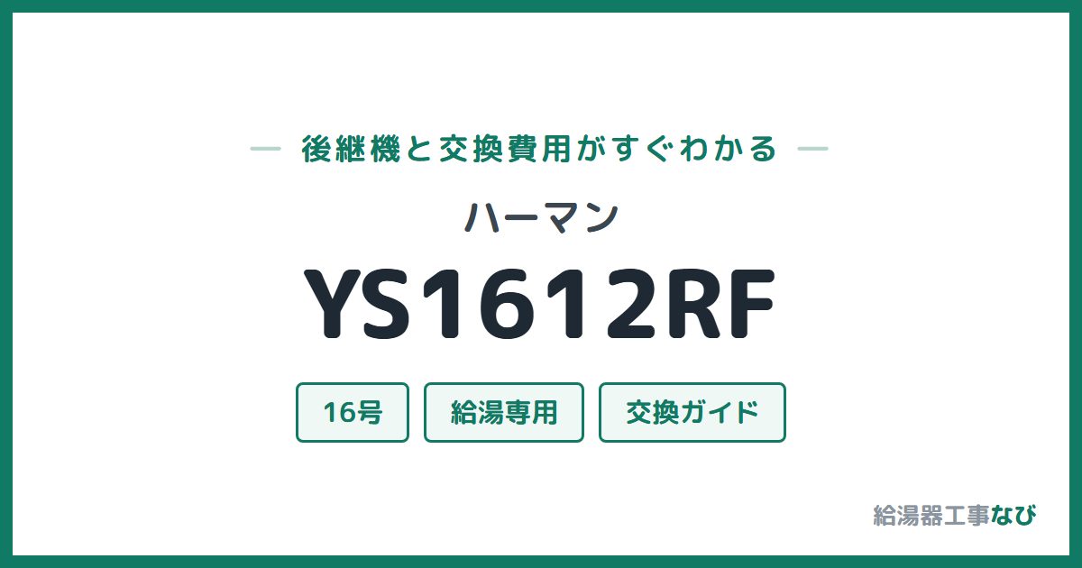 ハーマン YS1612RFの後継機と交換費用ガイド