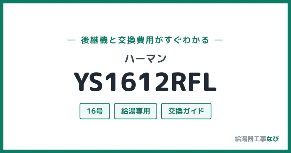ハーマン YS1612RFLの後継機と交換費用ガイド