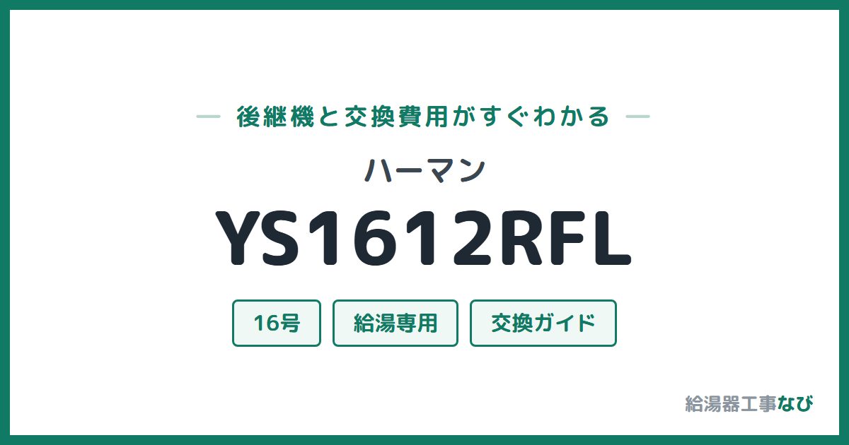 ハーマン YS1612RFLの後継機と交換費用ガイド
