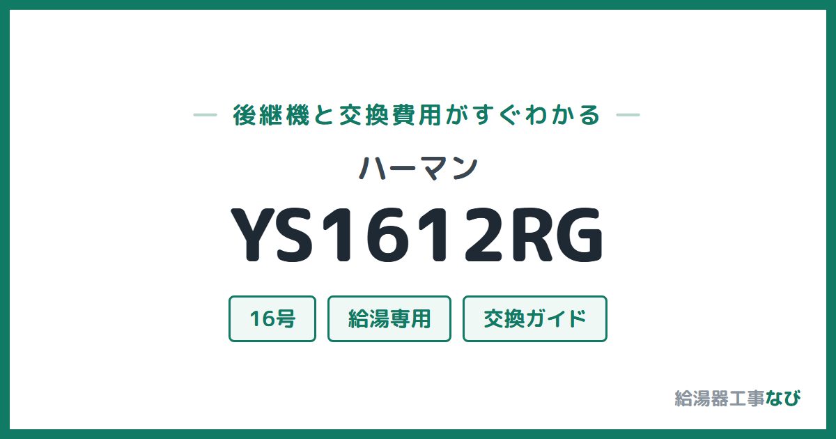 ハーマン YS1612RGの後継機と交換費用ガイド