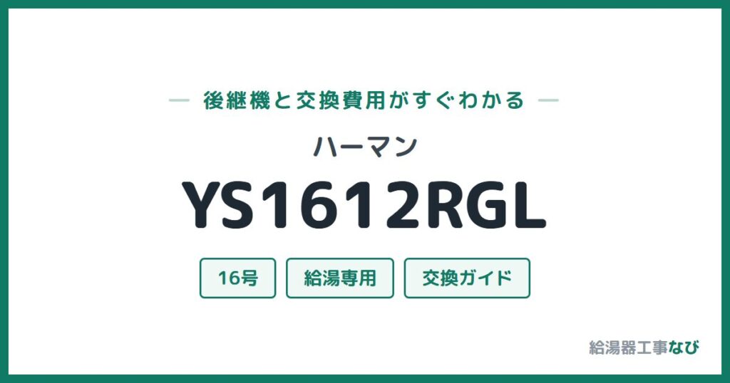 ハーマン YS1612RGLの後継機と交換費用ガイド
