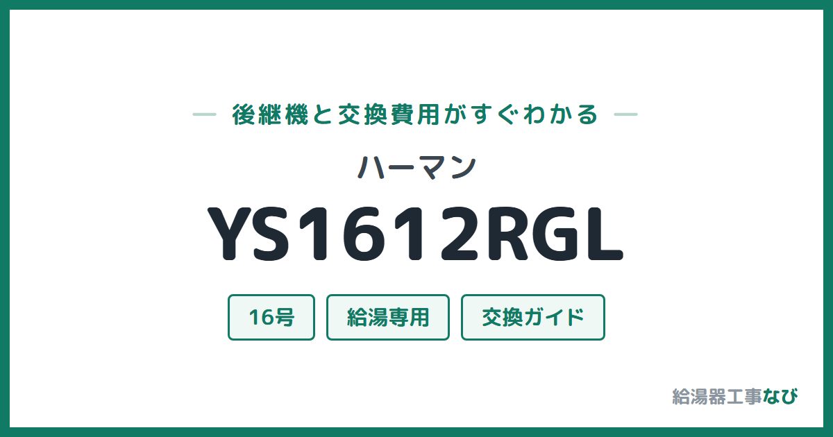 ハーマン YS1612RGLの後継機と交換費用ガイド