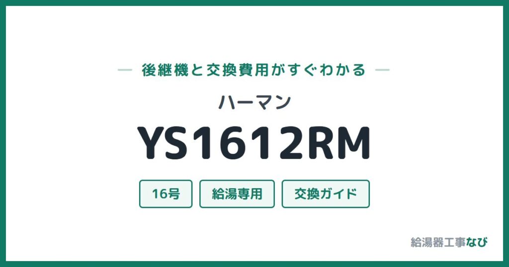 ハーマン YS1612RMの後継機と交換費用ガイド