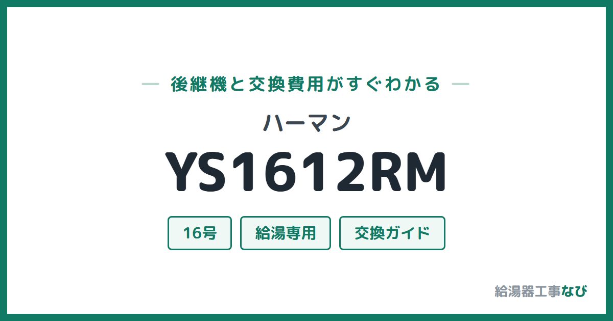 ハーマン YS1612RMの後継機と交換費用ガイド