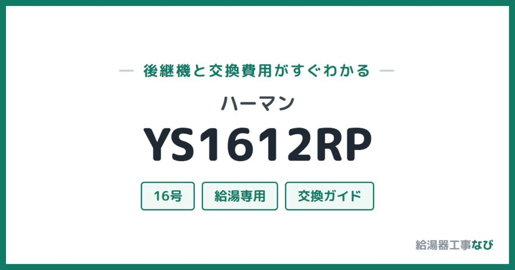 ハーマン YS1612RPの後継機と交換費用ガイド