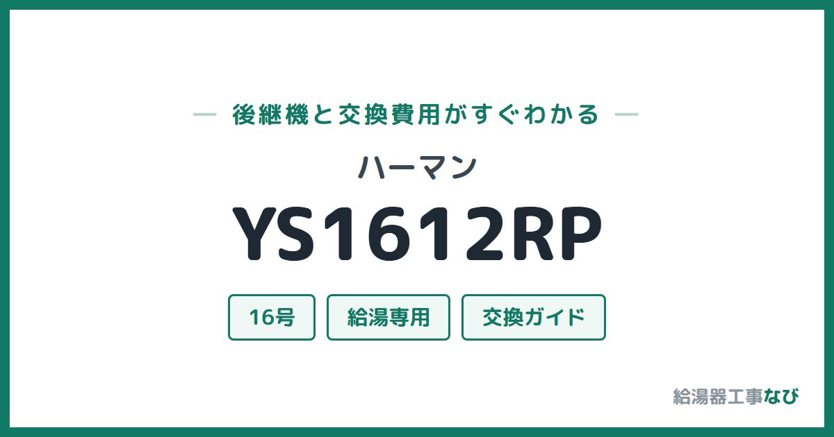 ハーマン YS1612RPの後継機と交換費用ガイド