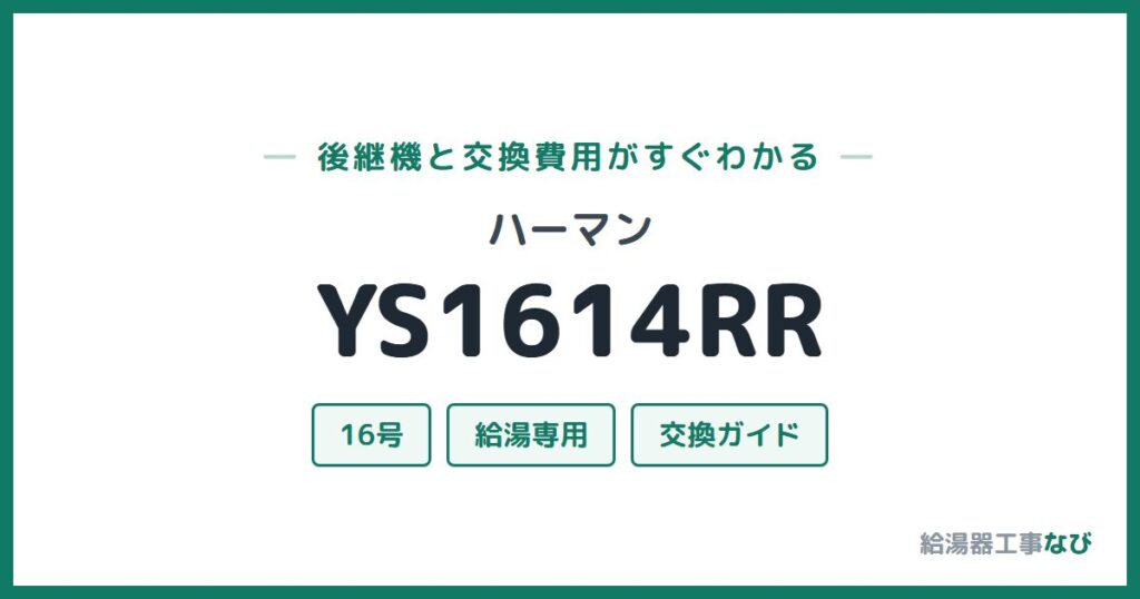 ハーマン YS1614RRの後継機と交換費用ガイド