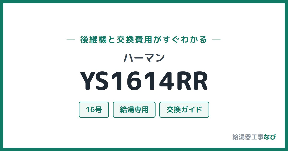 ハーマン YS1614RRの後継機と交換費用ガイド