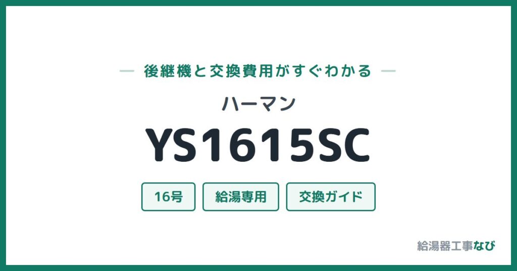 ハーマン YS1615SCの後継機と交換費用ガイド