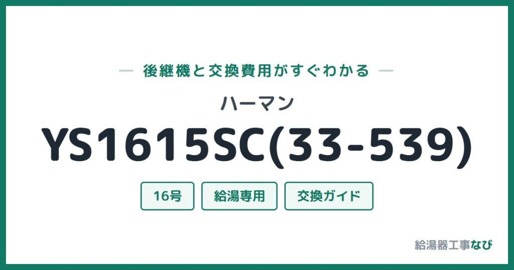 ハーマン YS1615SC(33-539)の後継機と交換費用ガイド