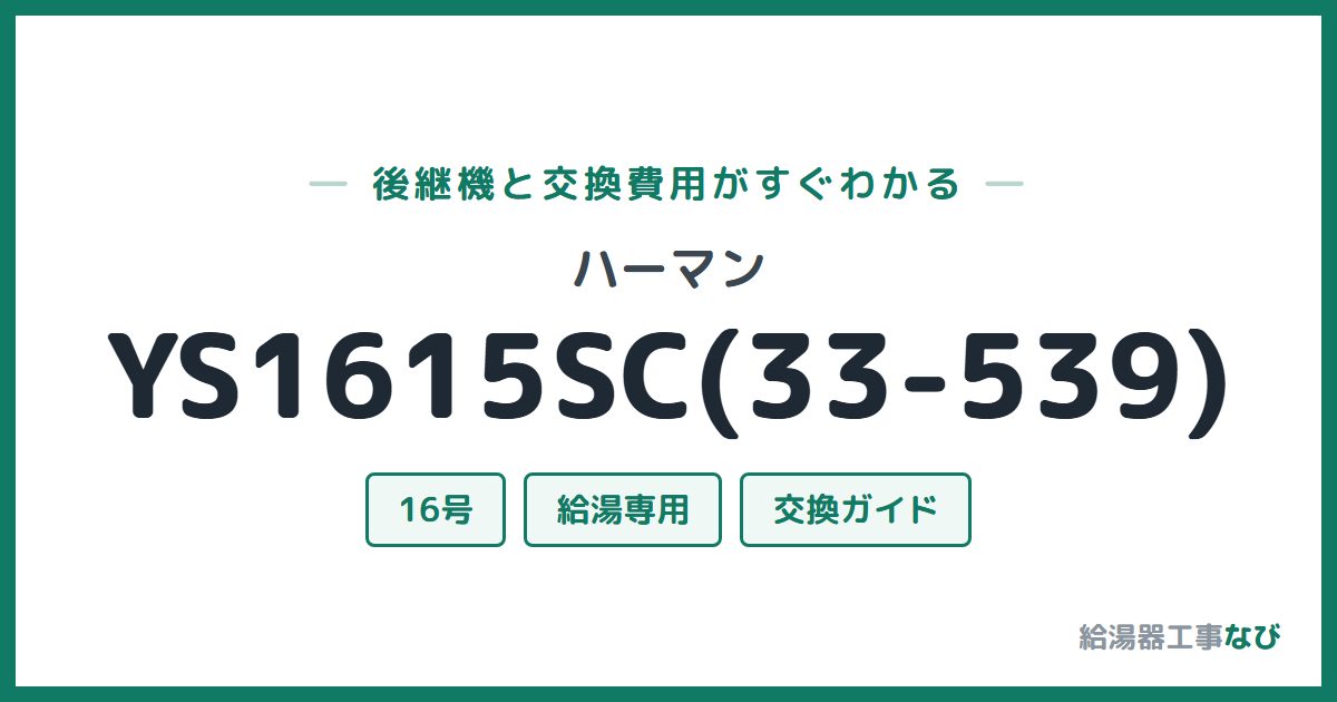 ハーマン YS1615SC(33-539)の後継機と交換費用ガイド