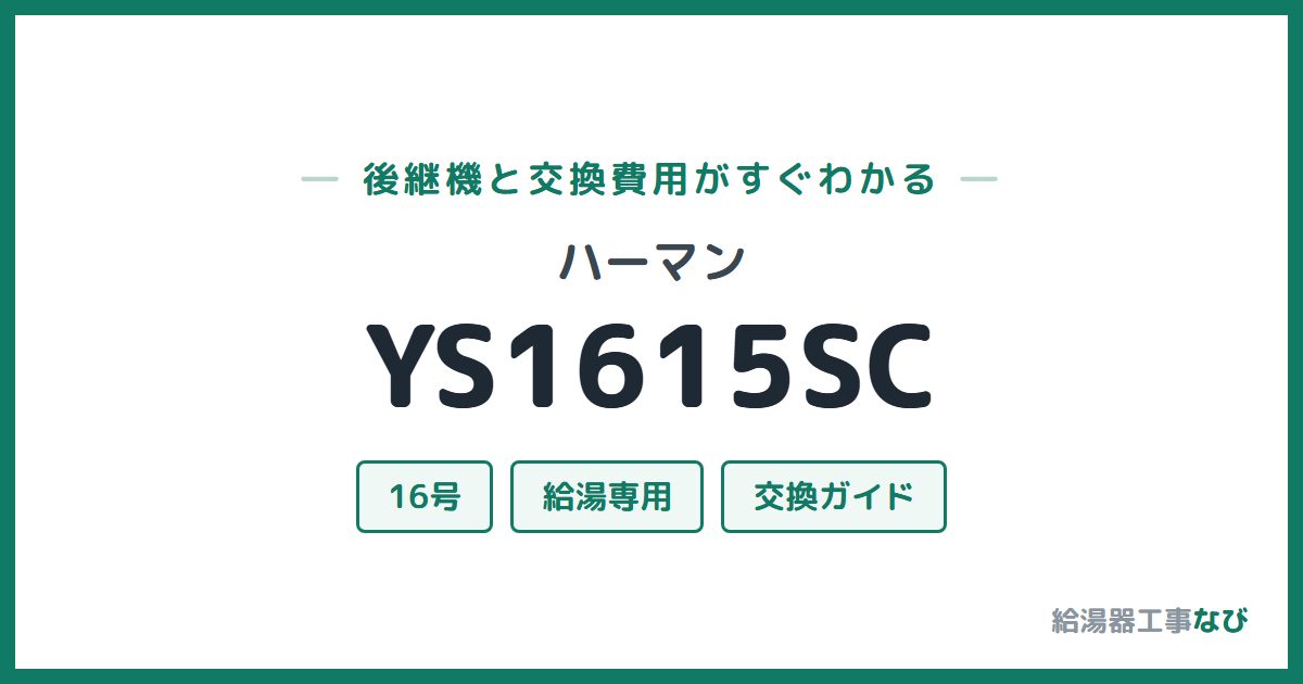 ハーマン YS1615SCの後継機と交換費用ガイド