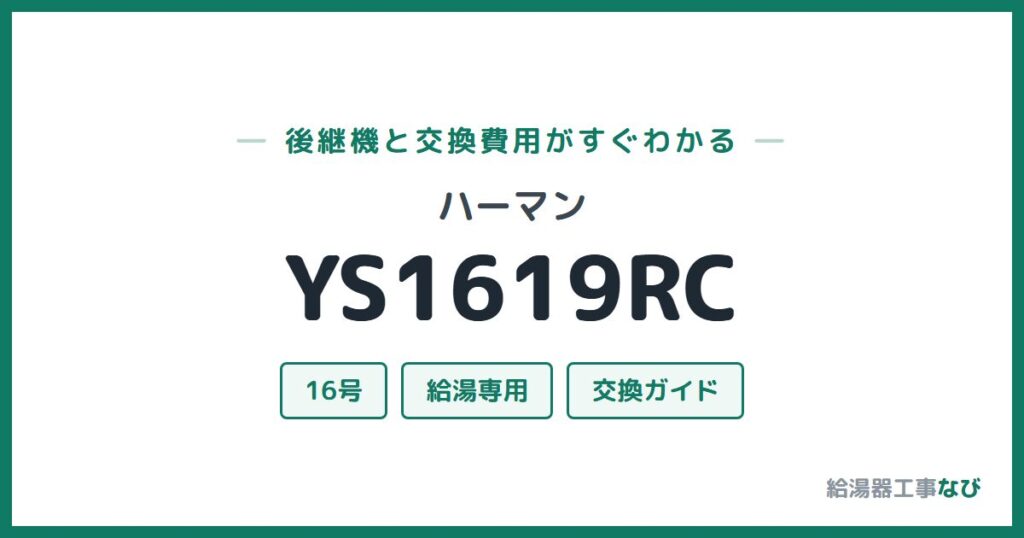 ハーマン YS1619RCの後継機と交換費用ガイド