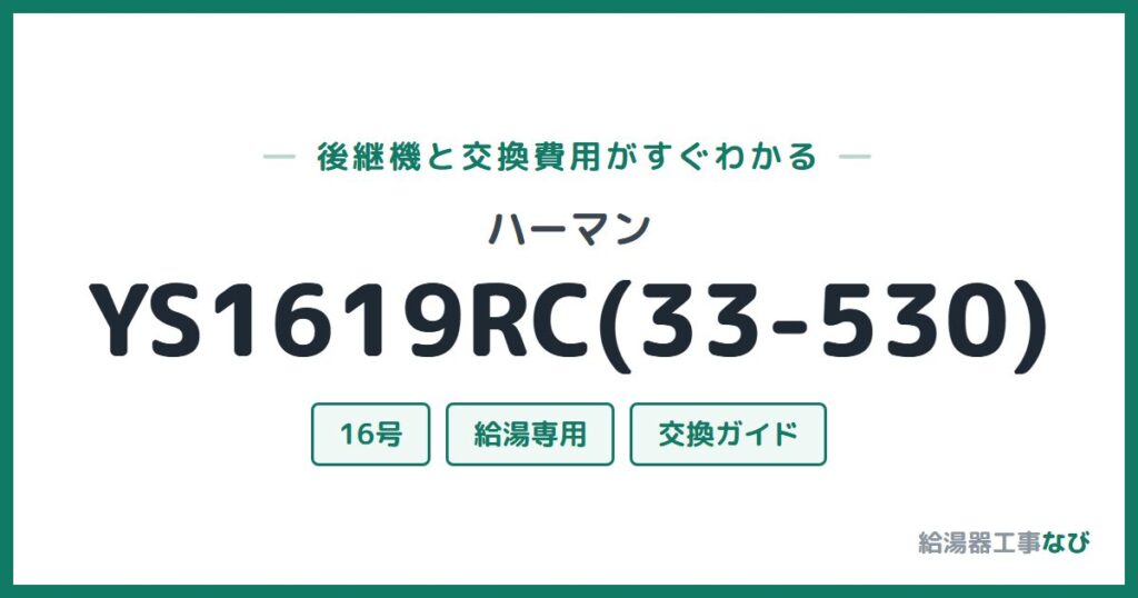 ハーマン YS1619RC(33-530)の後継機と交換費用ガイド