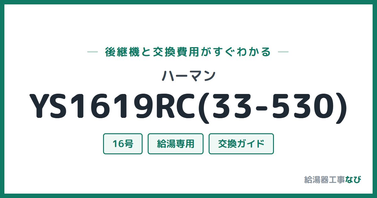 ハーマン YS1619RC(33-530)の後継機と交換費用ガイド