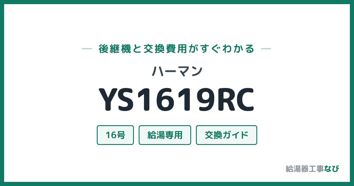 ハーマン YS1619RCの後継機と交換費用ガイド