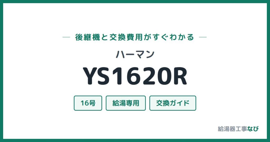 ハーマン YS1620Rの後継機と交換費用ガイド