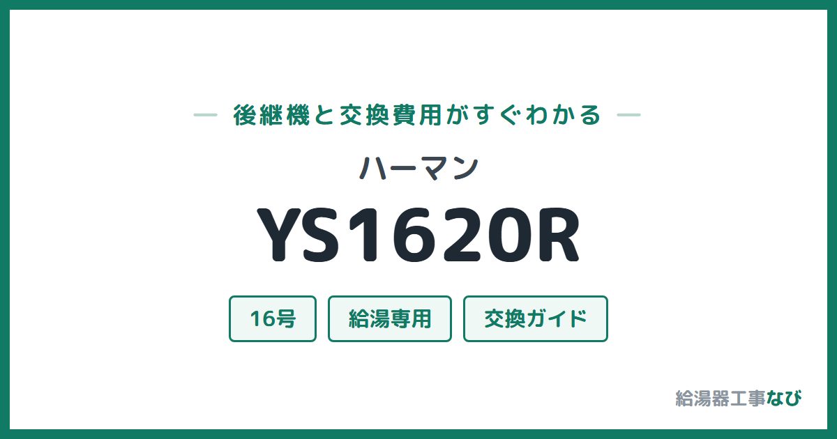 ハーマン YS1620Rの後継機と交換費用ガイド