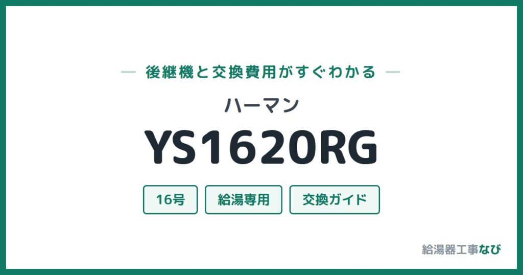 ハーマン YS1620RGの後継機と交換費用ガイド