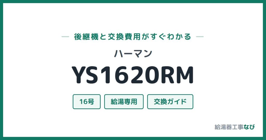 ハーマン YS1620RMの後継機と交換費用ガイド