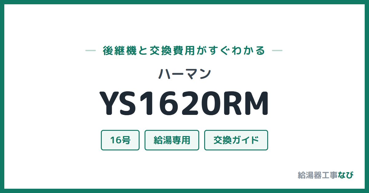 ハーマン YS1620RMの後継機と交換費用ガイド