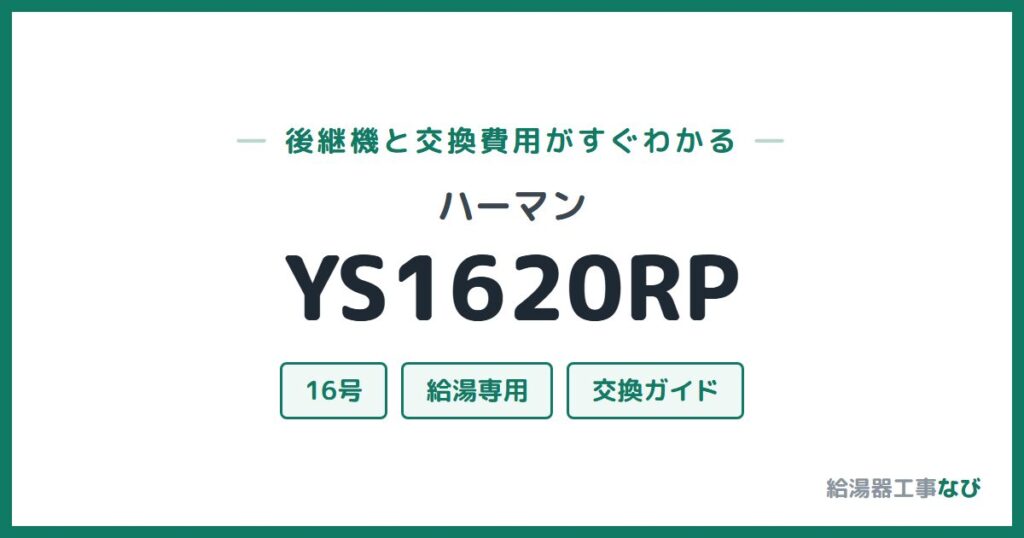 ハーマン YS1620RPの後継機と交換費用ガイド