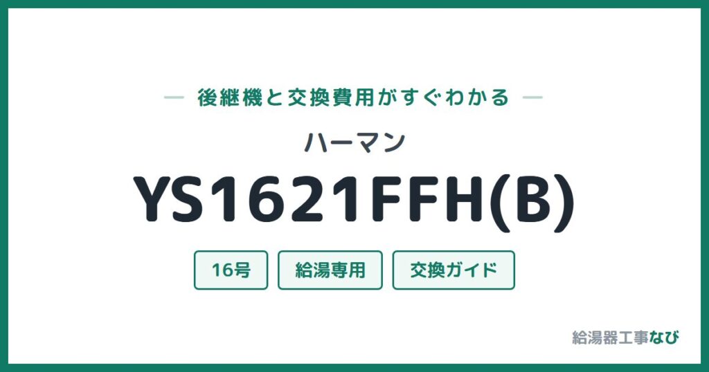 ハーマン YS1621FFH(B)の後継機と交換費用ガイド