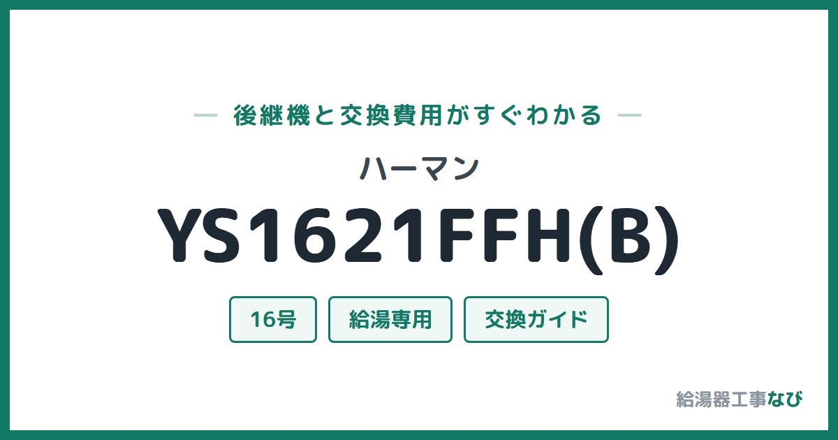 ハーマン YS1621FFH(B)の後継機と交換費用ガイド