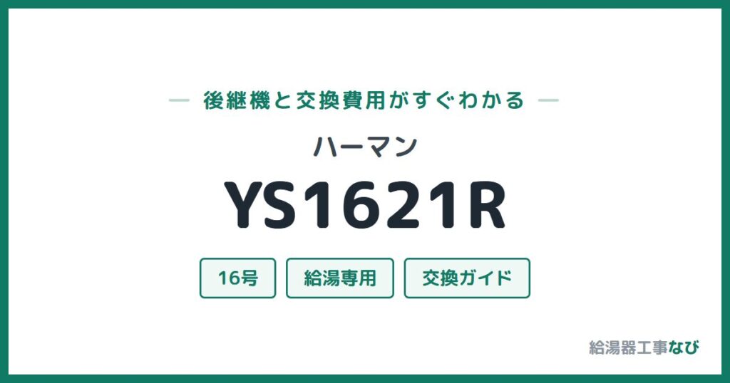 ハーマン YS1621Rの後継機と交換費用ガイド