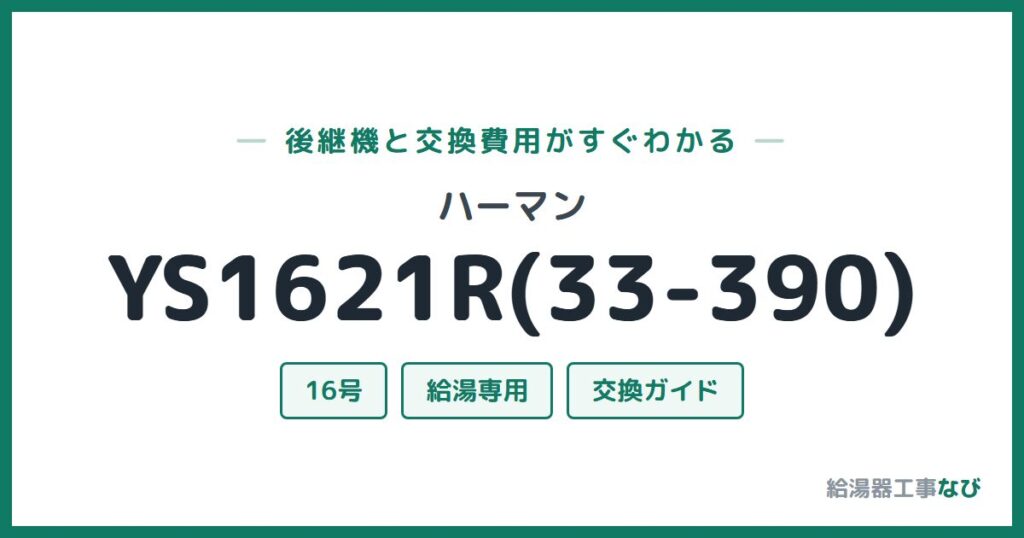 ハーマン YS1621R(33-390)の後継機と交換費用ガイド