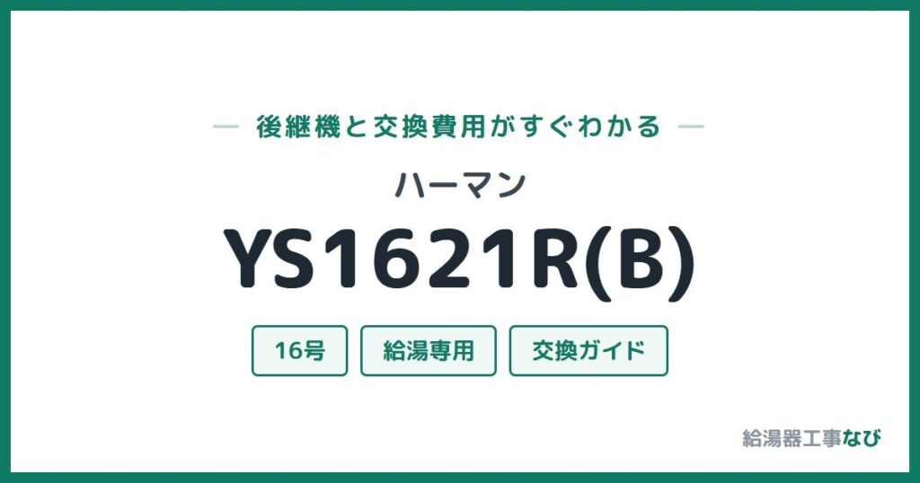 ハーマン YS1621R(B)の後継機と交換費用ガイド