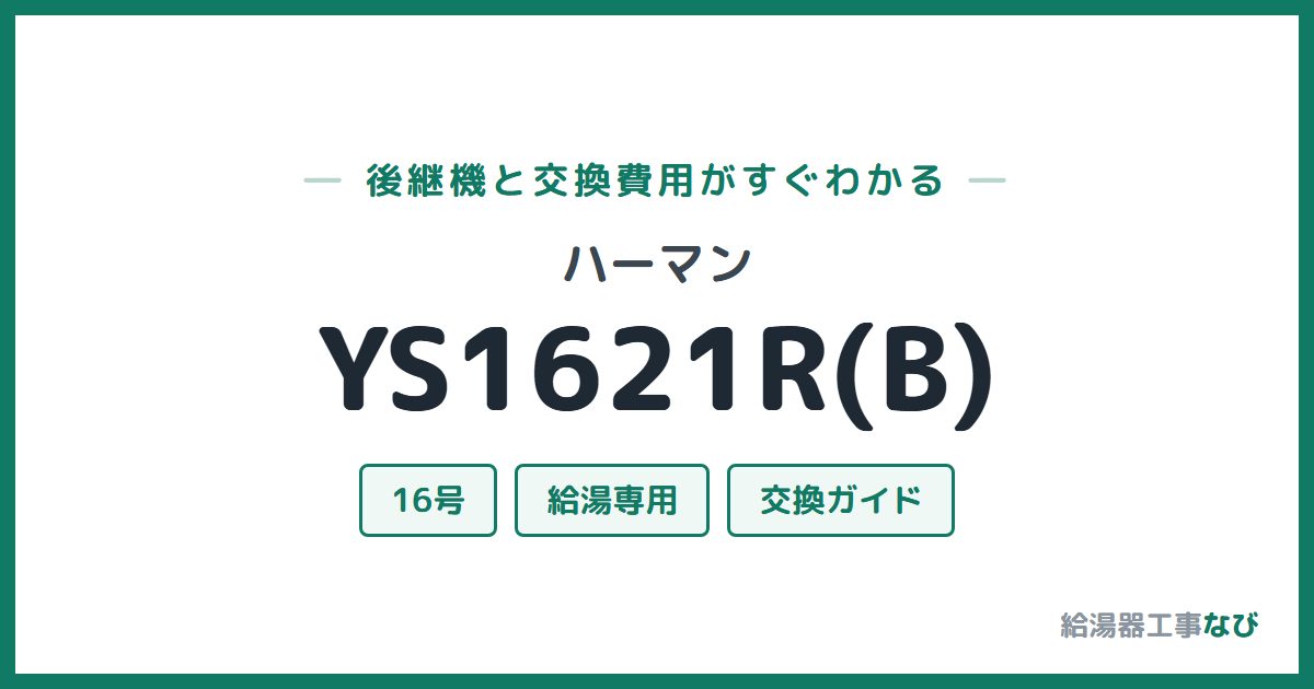 ハーマン YS1621R(B)の後継機と交換費用ガイド