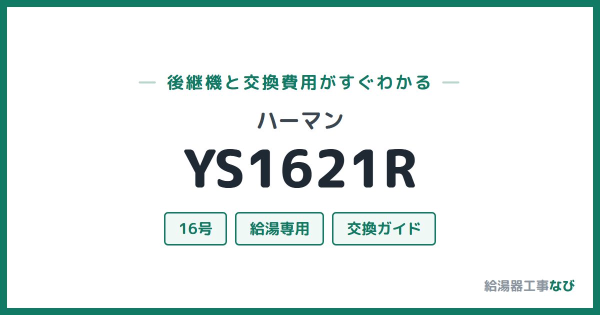 ハーマン YS1621Rの後継機と交換費用ガイド
