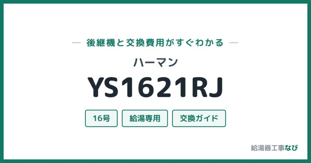 ハーマン YS1621RJの後継機と交換費用ガイド