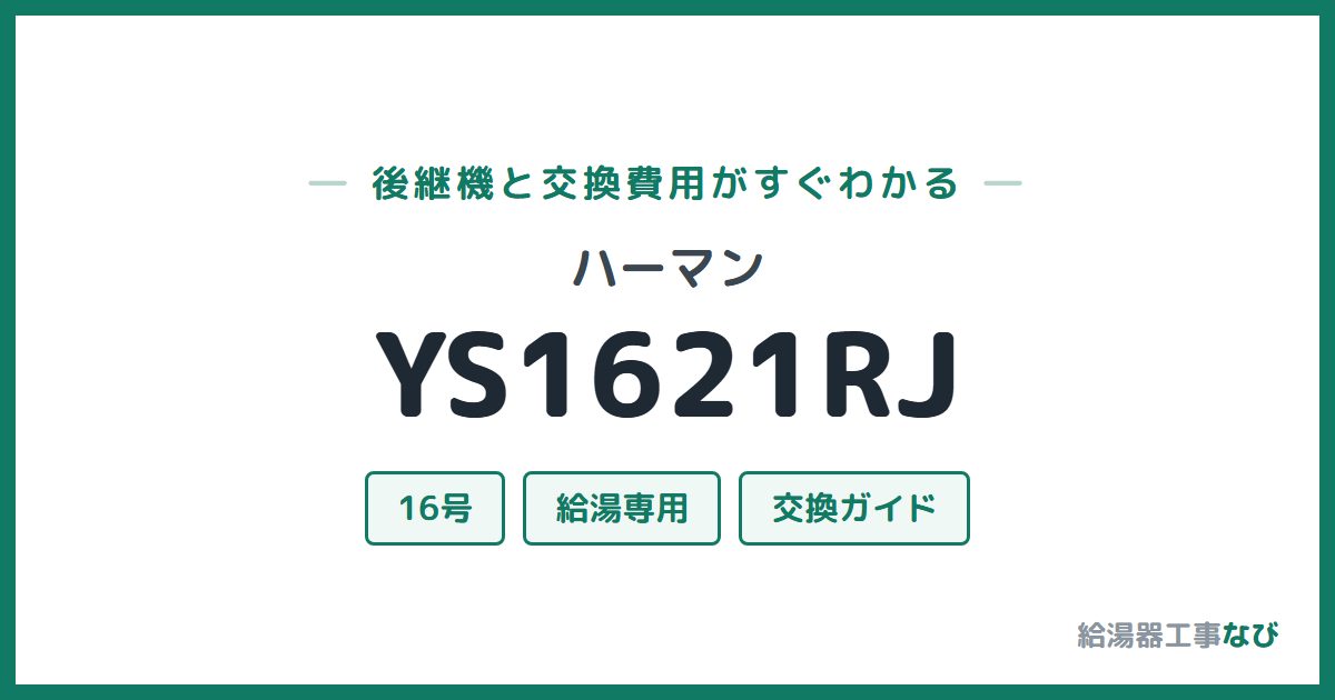ハーマン YS1621RJの後継機と交換費用ガイド