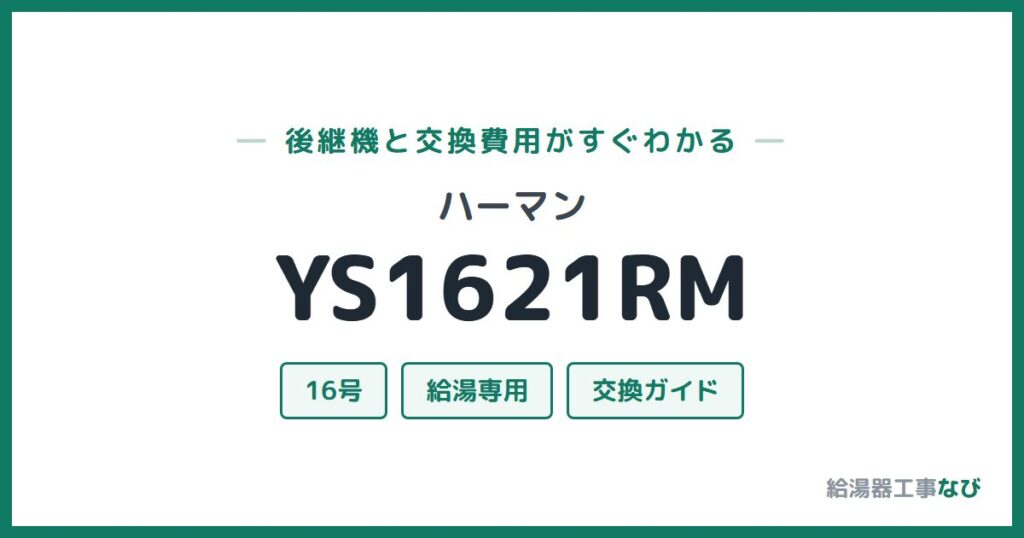 ハーマン YS1621RMの後継機と交換費用ガイド