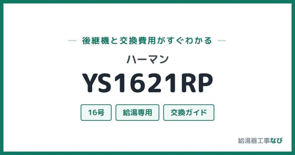 ハーマン YS1621RPの後継機と交換費用ガイド
