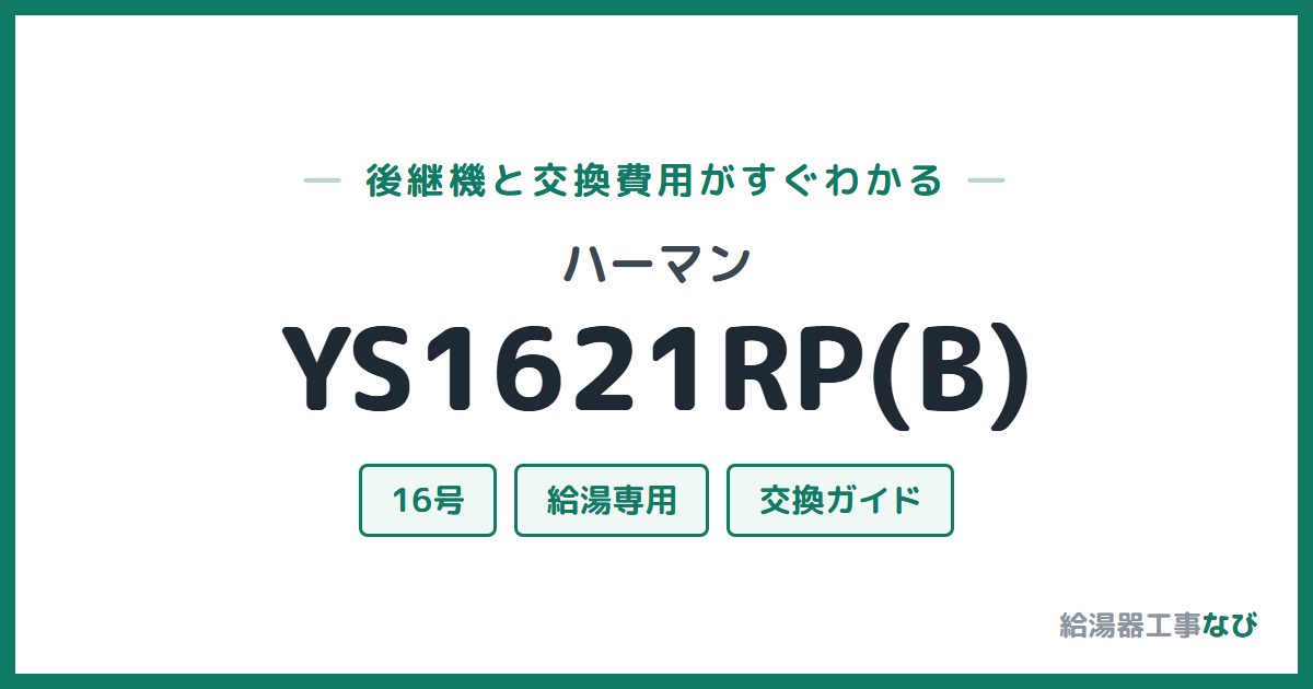 ハーマン YS1621RP(B)の後継機と交換費用ガイド