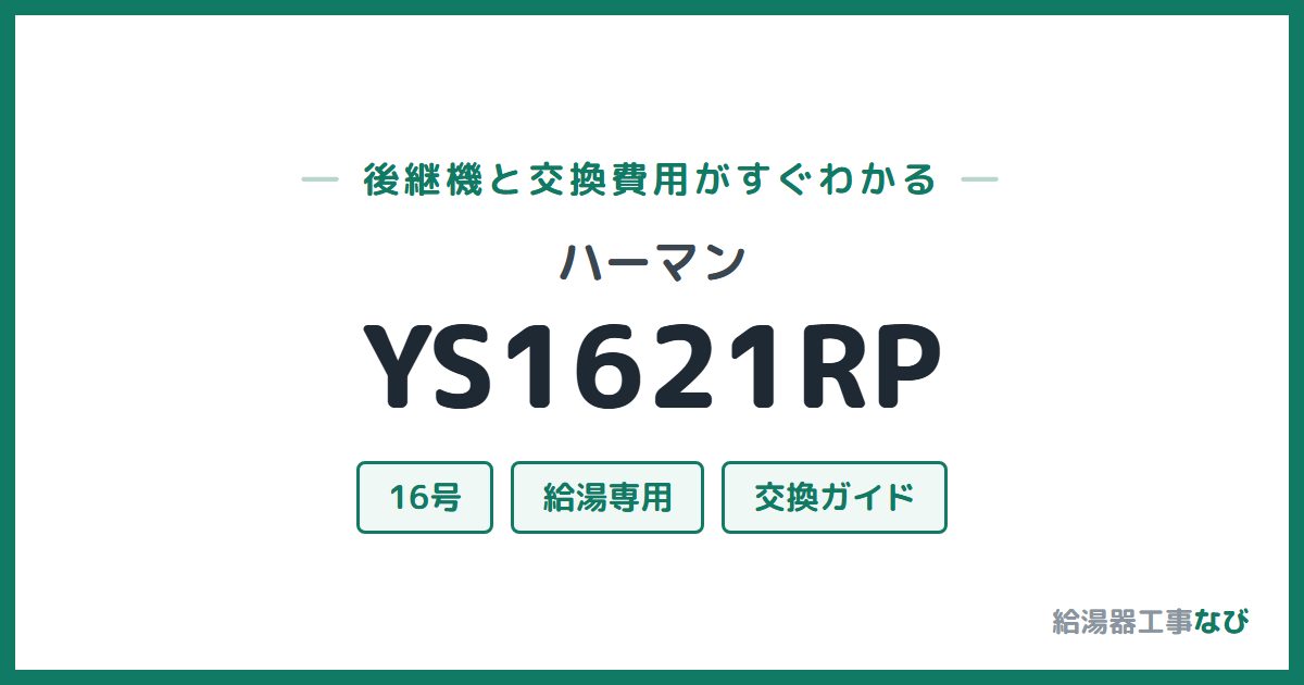 ハーマン YS1621RPの後継機と交換費用ガイド