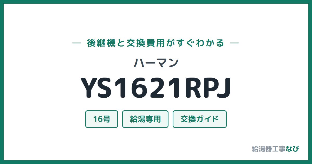 ハーマン YS1621RPJの後継機と交換費用ガイド