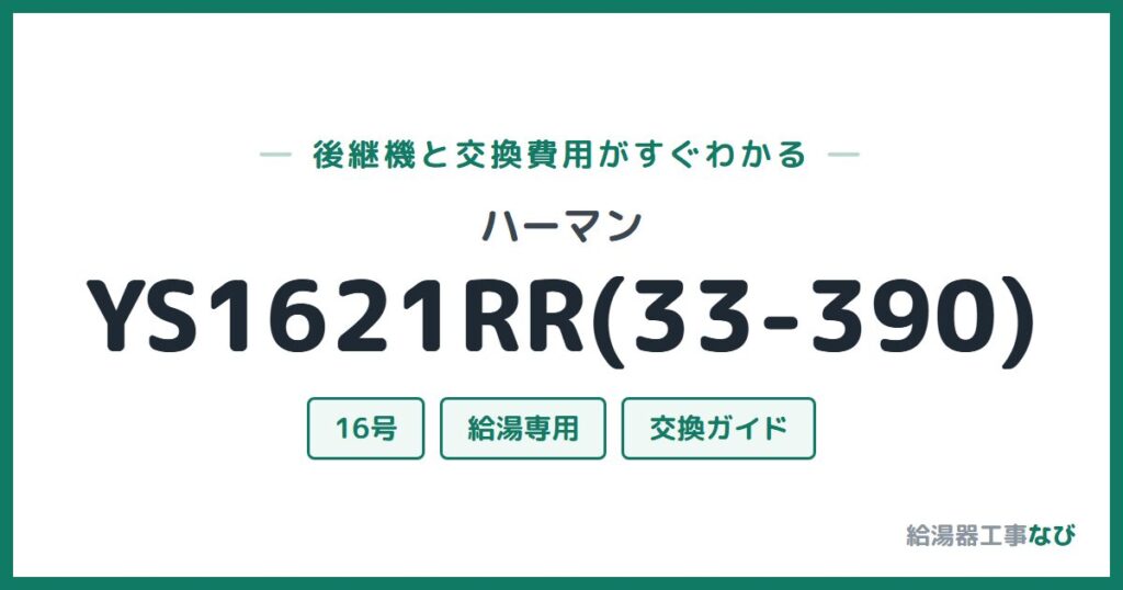 ハーマン YS1621RR(33-390)の後継機と交換費用ガイド
